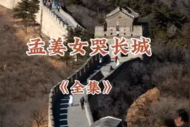 孟姜女哭长城《全集》视频封面