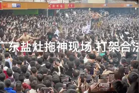 广东盐灶拖神现场.打架合法视频封面