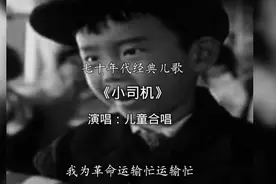 七十年代经典儿歌《小司机》视频封面