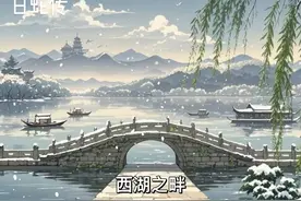 冬日西湖，雪景如画，静谧悠然。视频封面