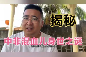揭秘非洲混血儿小龙身世之谜，孩子是无辜的！希望他以后越来越好