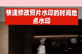 一种教今日水印相机怎么改时间定位的方法视频封面