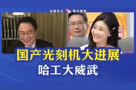 蔡正元：国产光刻机又一重大消息！视频封面