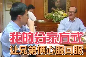 李嘉诚：李泽钜李泽楷 我的分家方式，让兄弟俩心服口服！视频封面