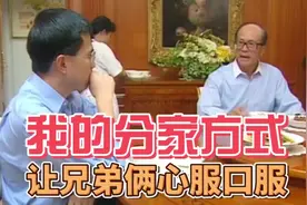 李嘉诚：李泽钜李泽楷 我的分家方式，让兄弟俩心服口服！视频封面