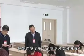 体制内犯了多大的错误才会被开除？视频封面
