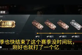 和平地铁:赛季马上结束了免费送装备，想要的快来报道！☺️