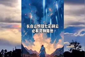 长白山惊现七彩祥云，必有灵物降世！#民间传说#奇闻异事