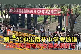 第一个冲出重庆南开中学考场的女生好可爱，6月7日高考作文很好写视频封面