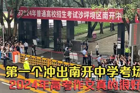 第一个冲出重庆南开中学考场的女生好可爱，6月7日高考作文很好写视频封面