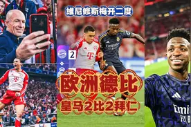 欧冠半决赛拜仁2比2皇马 维尼修斯梅开二度金球奖最有力的获得者视频封面