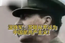 温铁军:苏联从不认为中国是共产主义！视频封面