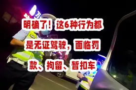 明确了！这6种行为都是无证驾驶，面临罚款、拘留、暂扣车视频封面