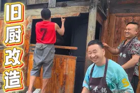 玉平用时三天改造老厨房全过程，全家总动员虽然累但是很值得！