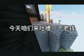 吐槽老钱 希望大家看完后搬运这条视频视频封面