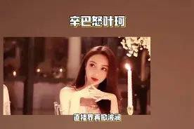 辛巴怒怼叶珂争议风暴视频封面