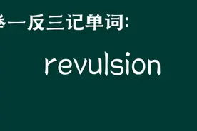 举一反三记单词：revolusion视频封面