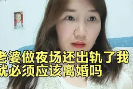 老婆做夜场还出轨了我就必须应该离婚吗视频封面