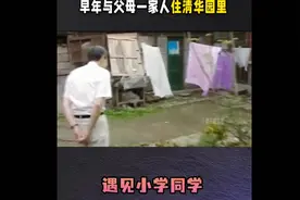 杨振宁回老家 ，早年与父母住清华园里 ，遇见小学同学 。视频封面