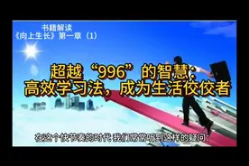 超越996的智慧：高效学习法，成为生活佼佼者