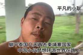 中国小伙梦想环游世界在路上 躺平泰国几天再去柬埔寨国家视频封面