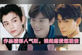 迷人丁禹兮：作品精彩人气旺，谈起恋爱就犯傻视频封面