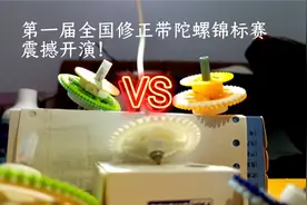 第一届全国修正带陀螺锦标赛。【全程高能解说】