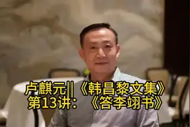 卢麒元||《韩昌黎文集》第13讲 《答李翊书》视频封面