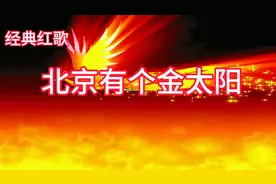 经典红歌 北京有个金太阳 毛主席就是金色的太阳 照得大地亮堂堂