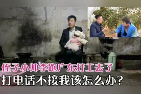 侄子小帅李跑广东打工去了，打电话不接信息也不回，我该怎么办？视频封面