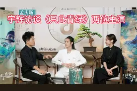 宇辉访谈《只此青绿》两位主演视频封面