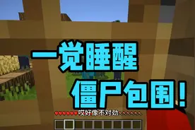 MC我的世界：身陷僵尸村，最后竟然是利用这个逃脱！！？视频封面