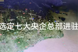 中央为发展上海，选定七大央企进驻上海视频封面