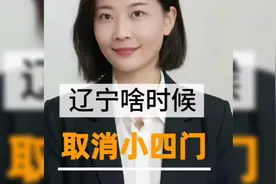北京取消小四门，其他省份什么时候会取消!视频封面