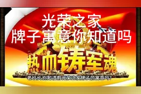 光荣之家牌子的寓意