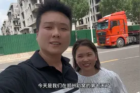 90后卡车夫妻不拉低价货，郑州趴窝第七天，偶遇大哥接我们去吃饭视频封面