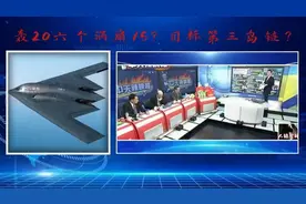 台名嘴-轰20六个涡扇，目标第三岛链？视频封面