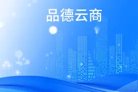 品德云商视频封面