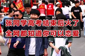 张同学高考结束后火了，全家8人接考，拉条幅庆祝他终于能谈恋爱视频封面