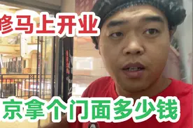 南京的饭店终于开起来了，一个门面投了20多个，正在装修马上营业视频封面