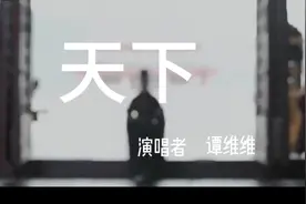 电视剧《大秦赋》片尾曲《天下》，演唱者谭维维。