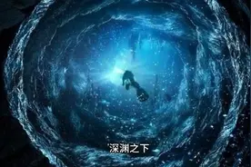 揭秘深渊之下的恐怖！胆小勿入视频封面