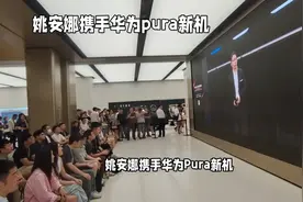 姚安娜携手华为Pura新机，演绎“阔”与“型”的科技美学视频封面