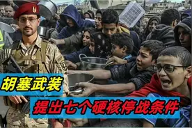 胡塞武装提出7个硬核停战条件，其中第4个最能震撼人心视频封面