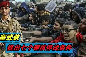 胡塞武装提出7个硬核停战条件，其中第4个最能震撼人心视频封面