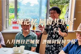 “芒城记忆.同窗共乐纪”（三）八月四日芒城聚，酒暖同窗同学情视频封面