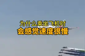 为什么乘坐飞机时会感觉速度非常慢？视频封面