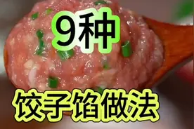 一周不重样的9种饺子馅做法，鲜嫩多汁全家人都爱吃＃美食教程。视频封面