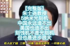 【完整版】朱士尧：5纳米光刻机中国永远造不出，美国也造不出！