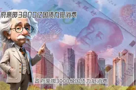 国家豪掷3000亿国债力挺消费！视频封面